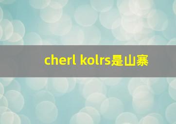 cherl kolrs是山寨